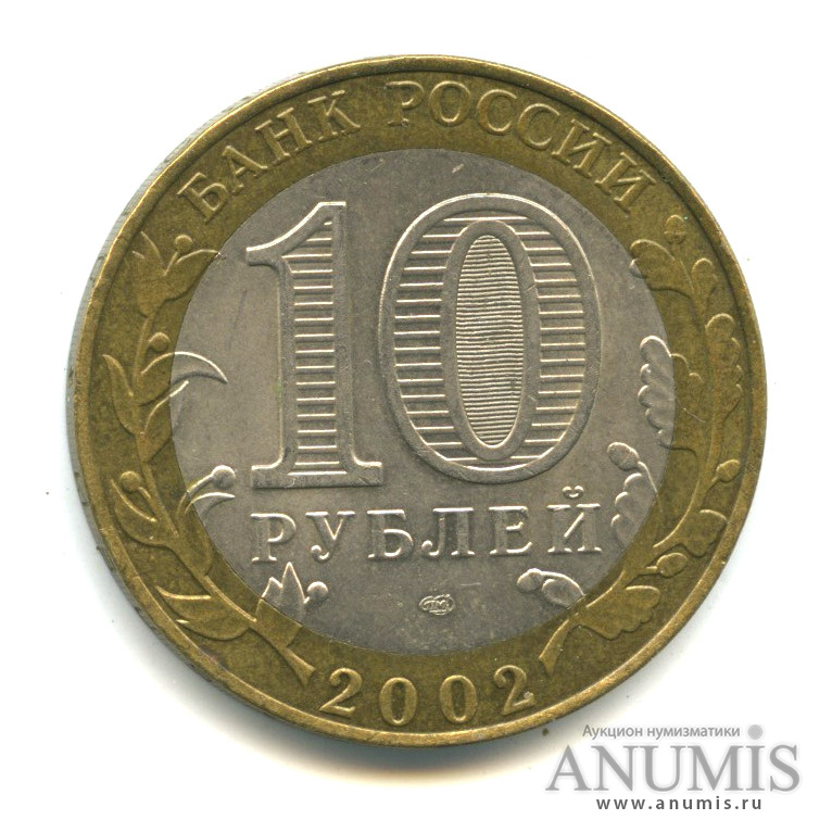 10 рублей 2002 СПМД — Министерство финансов РФ