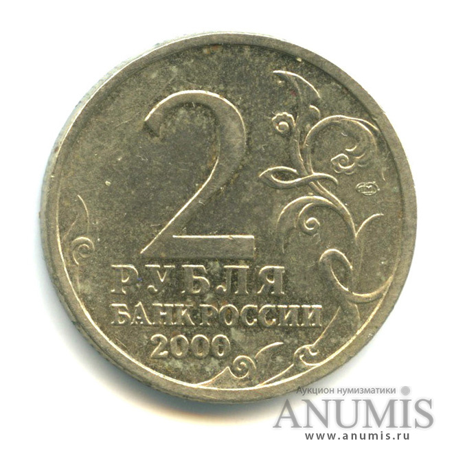 Цена монеты 2 рубля 2000 года. Дорогих монет в рублях 2 рубля Сталинград. Дорогих монет в рублях 2 рубля Сталинград цена.