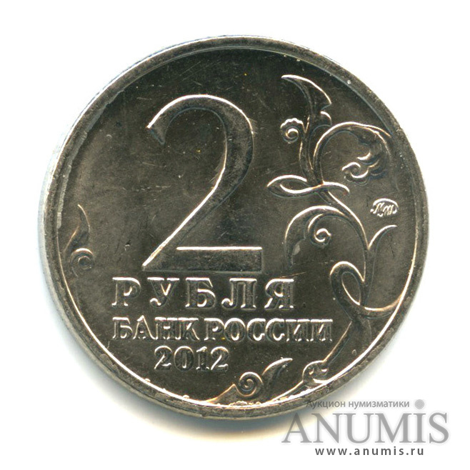 2 рубля 2012