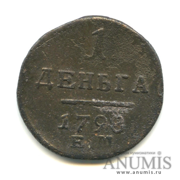 Деньга (½ копейки) 1798 ЕМ — (½ копейки) - Вензель Павла I