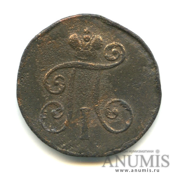 Деньга (½ копейки) 1798 ЕМ — (½ копейки) - Вензель Павла I