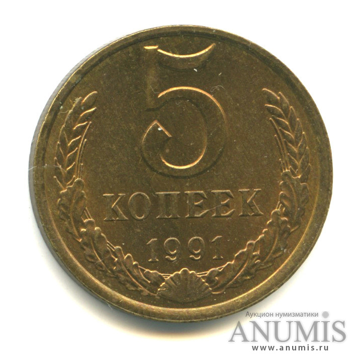 5 копеек 1991