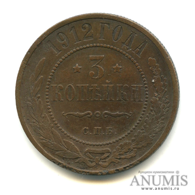 3 копейки 1912 СПБ