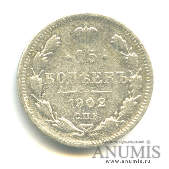 15 копеек 1902 СПБ АР — Новый орел (Новый орел)