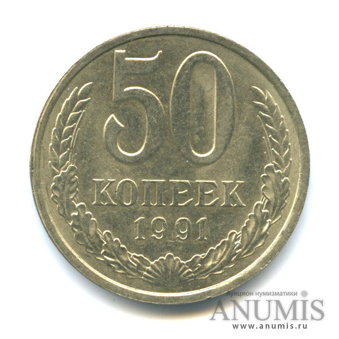 50 копеек 1991 Л