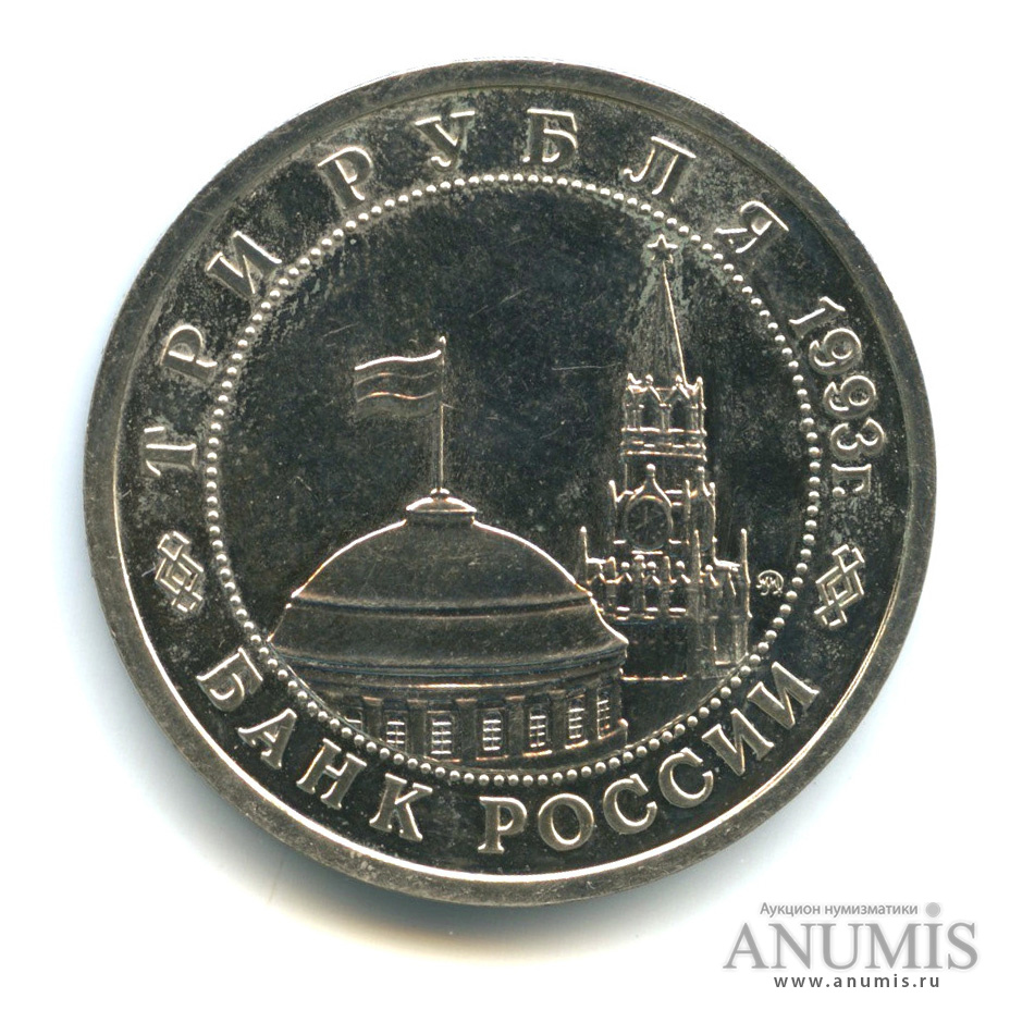 3 рубля 1993 ММД — 50-летие Победы на Волге