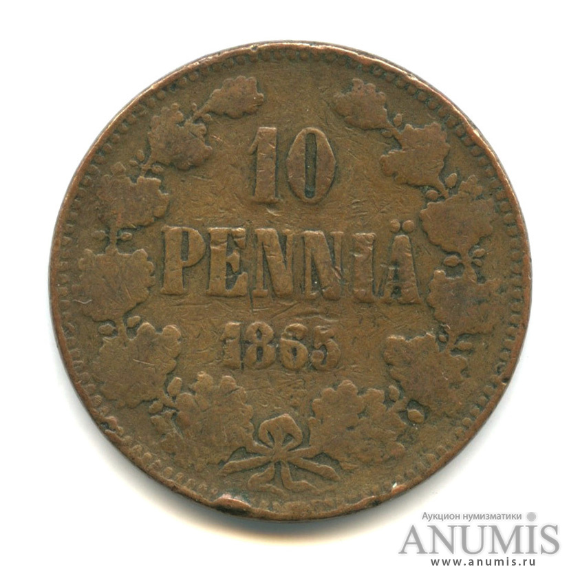 10 пенни 1865 — Для Финляндии. Вензель Александра II