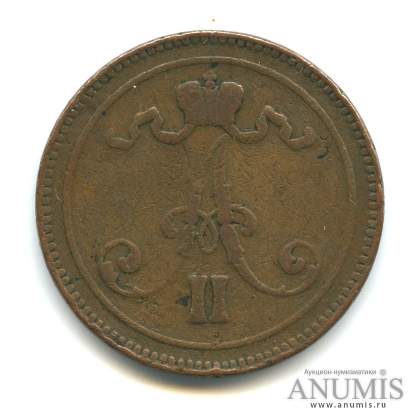 10 пенни 1865 — Для Финляндии. Вензель Александра II