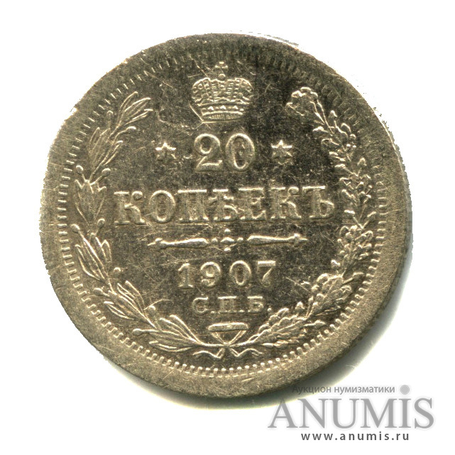 20 копеек 1907 СПБ ЭБ — Орел 4 типа (Орел 4 типа)