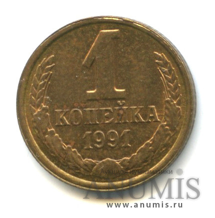 1 копейка 1991 Л — Закат коммунизма