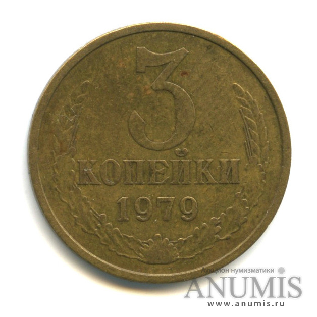 3 копейки 1979 — Шт. Л.С. 3.1 - малая ость из-под ленты, Федорин VI № 179