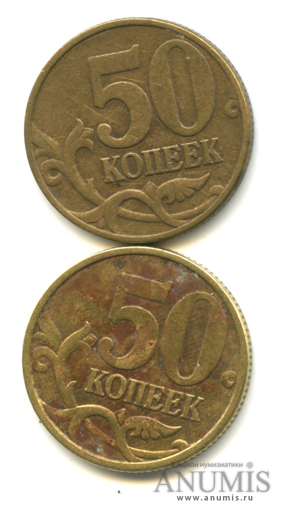 50 копеек 1999