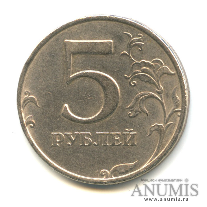 5 рублей 1998 ММД — Знак приспущен