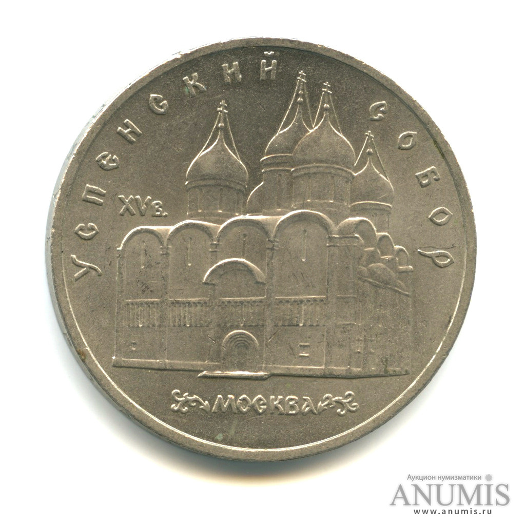 5 рублей 1990 — Успенский собор