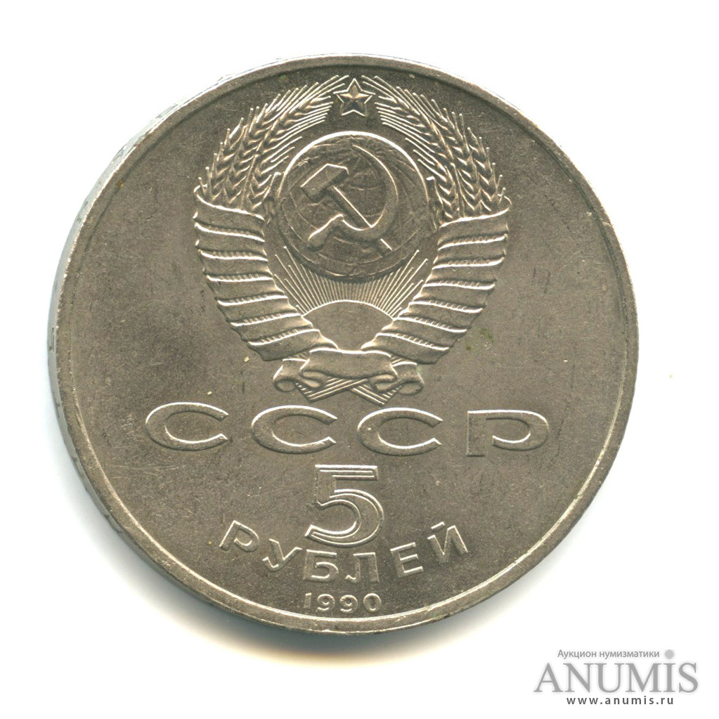 5 рублей 1990 — Успенский собор