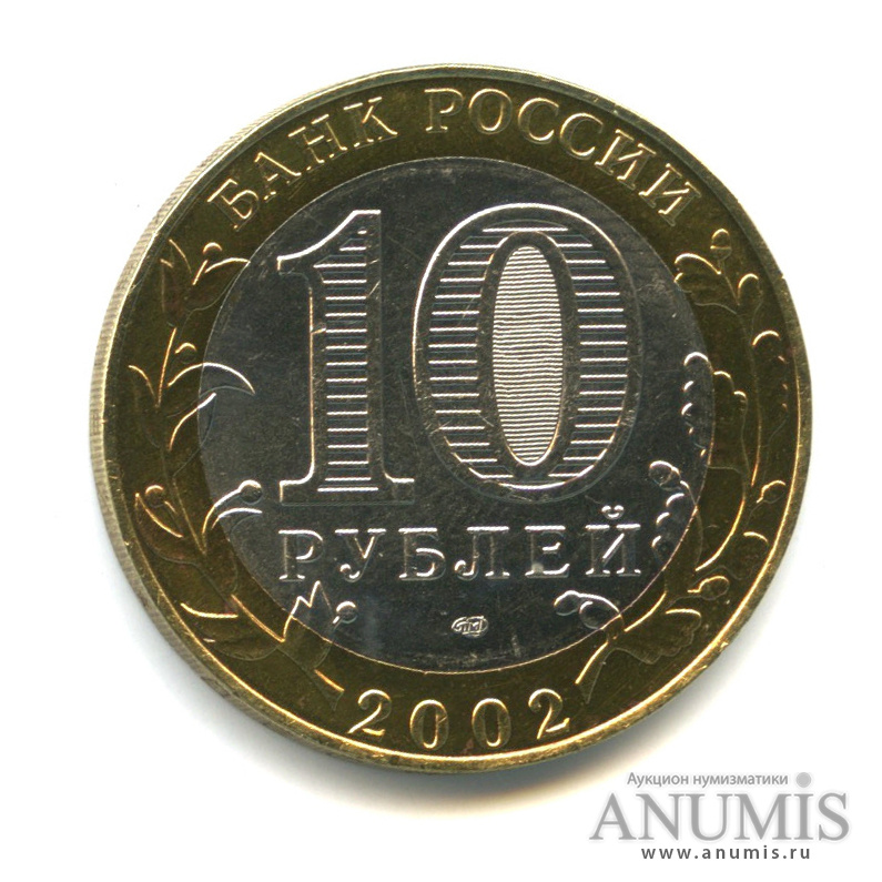 10 рублей 2002 СПМД — Министерство экономического развития РФ