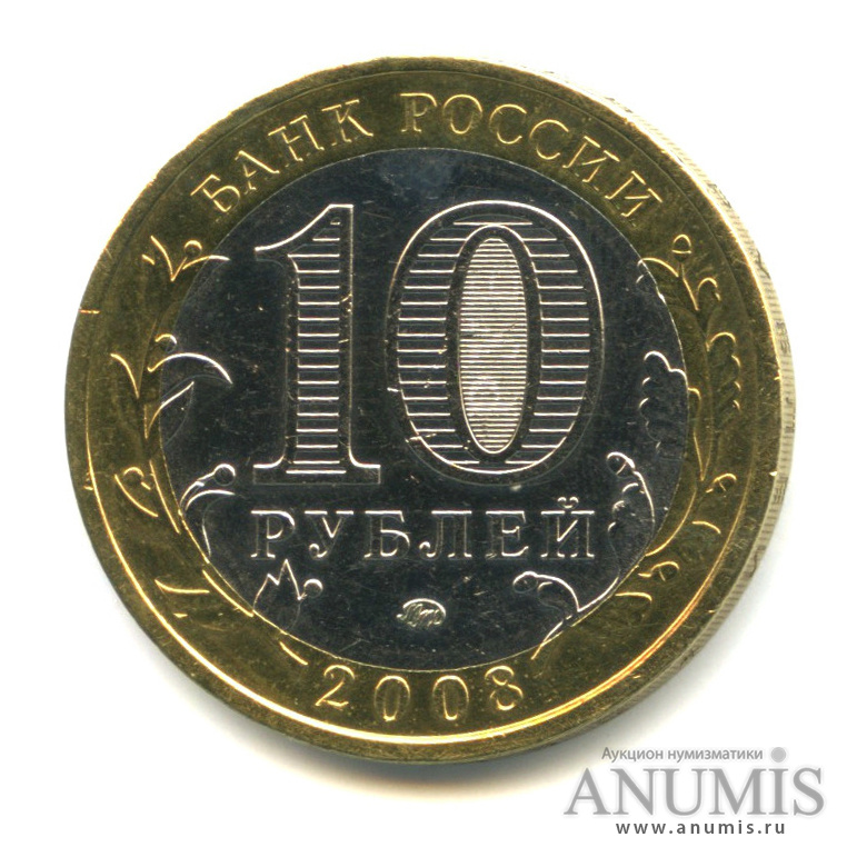 10 рублей 2008 ММД — Приозерск, Ленинградская область (XII в.)