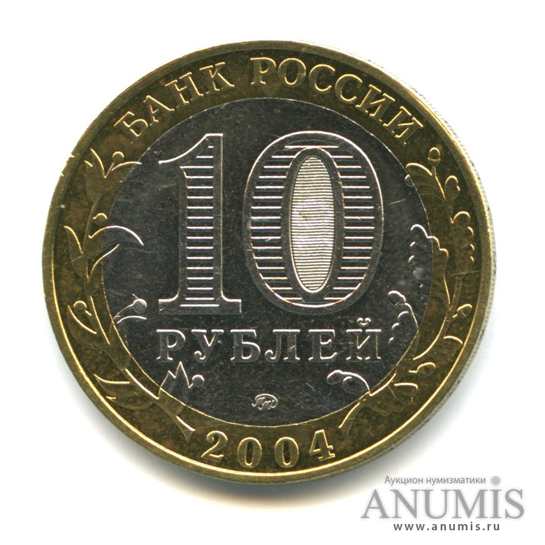 10 рублей 2004 ММД — Ряжск