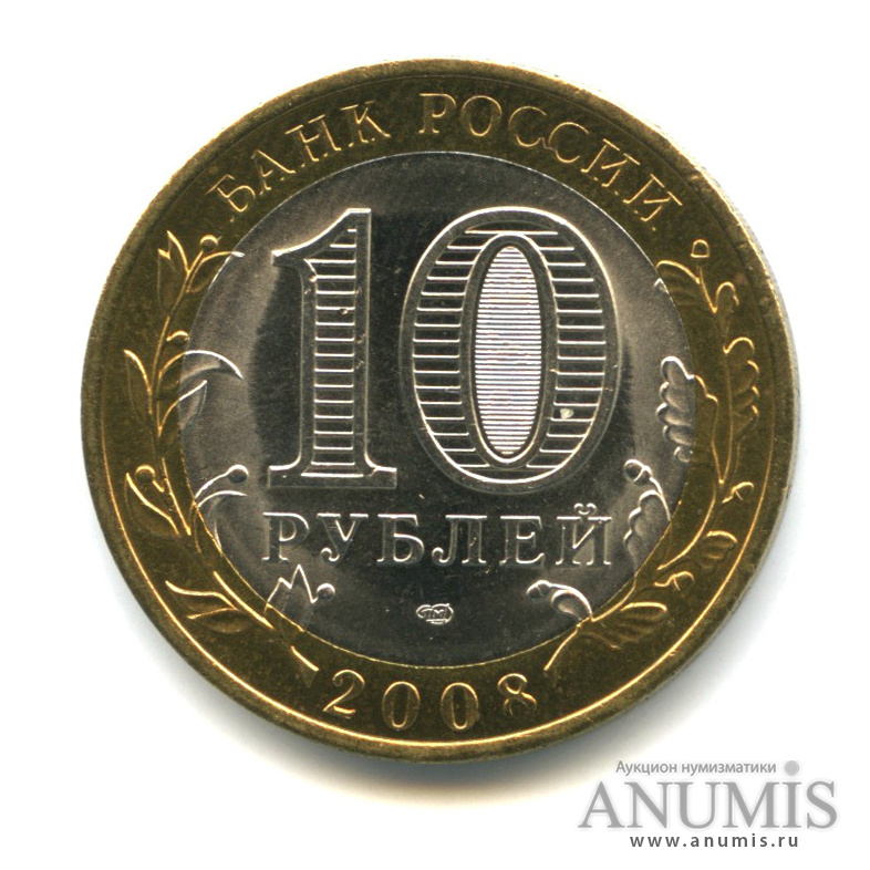 10 рублей 2008 СПМД — Смоленск (IX в)