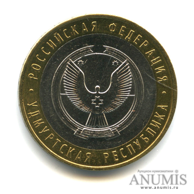 10 рублей 2008 ММД — Удмуртская Республика