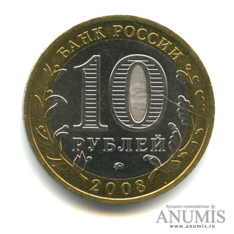 10 рублей 2008 ММД — Удмуртская Республика