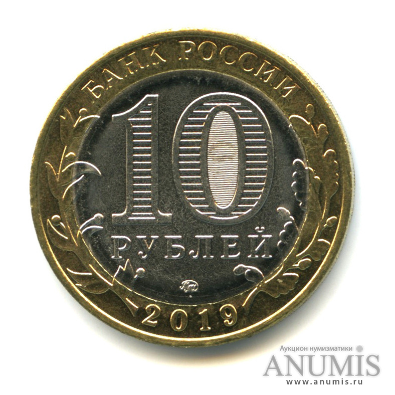 10 рублей 2019 ММД — Г. Вязьма, Смоленская область