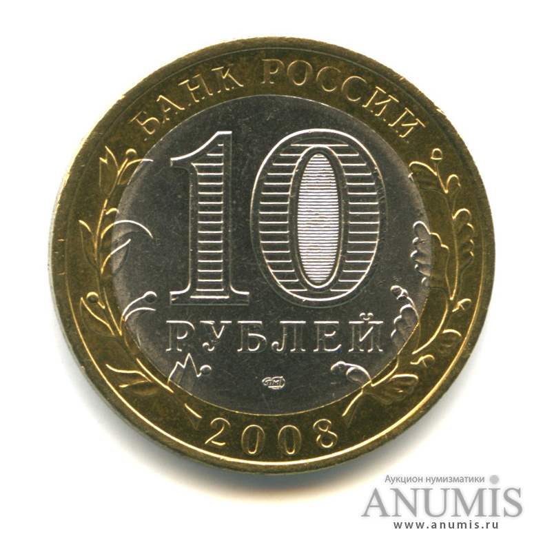 10 рублей пензенская. 10 Рублей 2008. 10 Рублей 2008 года.