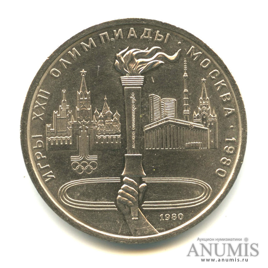 1 рубль 1980 — Олимпийский факел