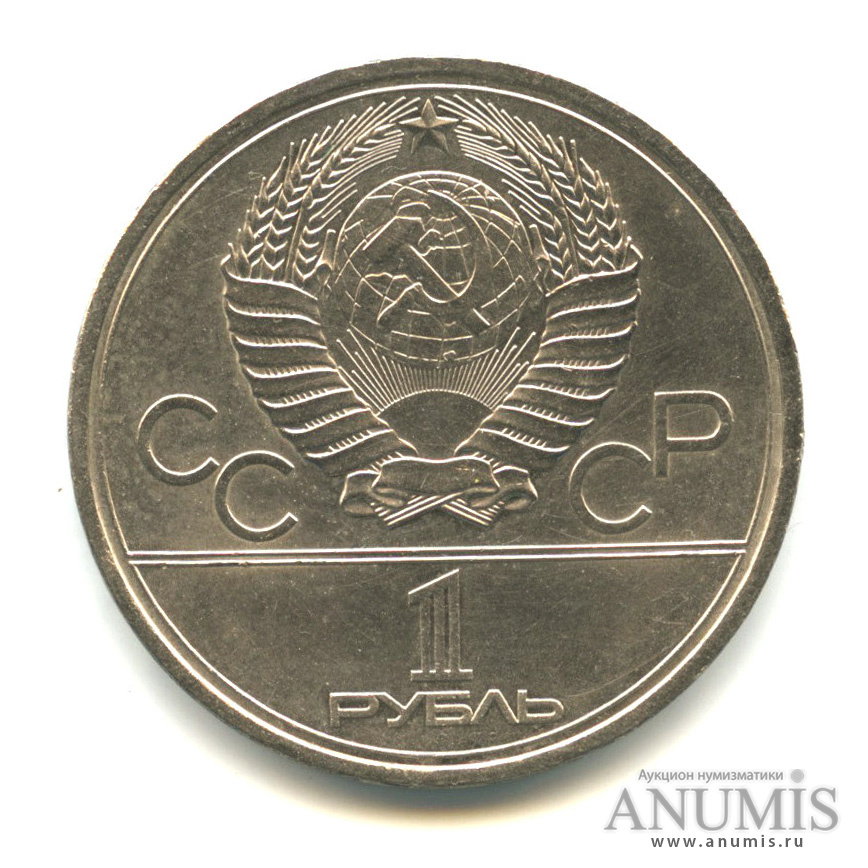 1 рубль 1980 — Олимпийский факел