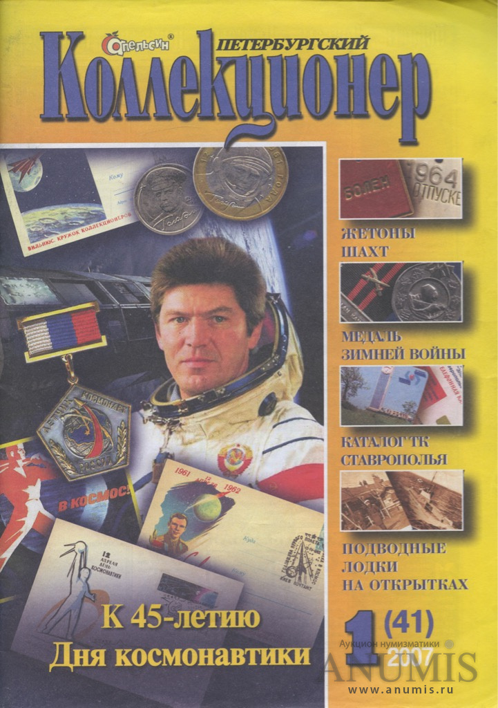 Коллекционирование журналов. Петербургский коллекционер 2007. Петербургский коллекционер 2007 номер 3. Коллекционер. № 44 pdf.