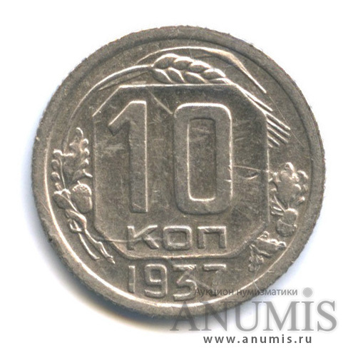 10 копеек 1937 — Венок 11 лент