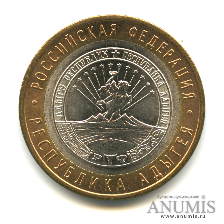 10 рублей 2009 СПМД — Республика Адыгея