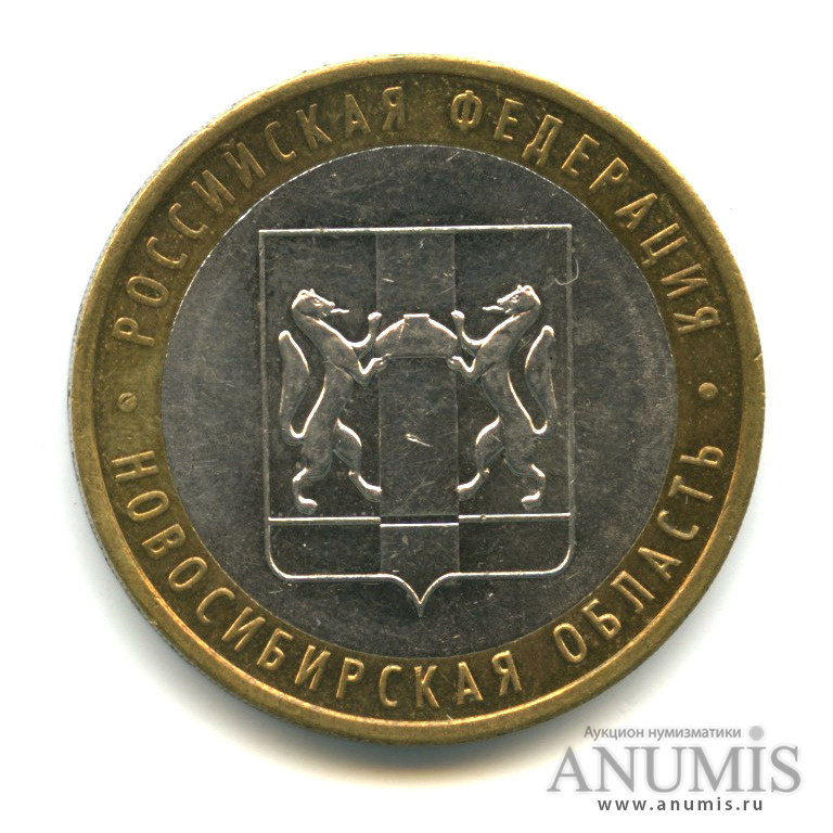 10 рублей 2007 ММД — Новосибирская область