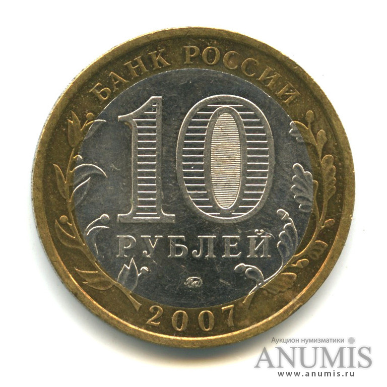 10 рублей 2007 ММД — Новосибирская область
