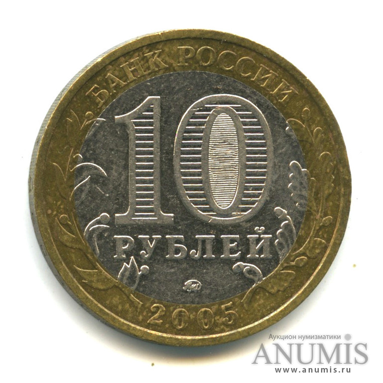 10 рублей 2005 ММД — Город Москва
