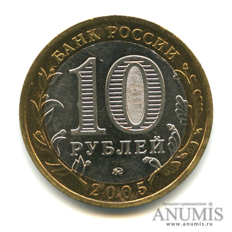 10 рублей 2005