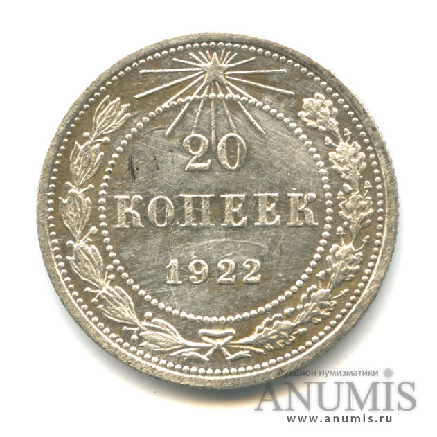 20 копеек 1922