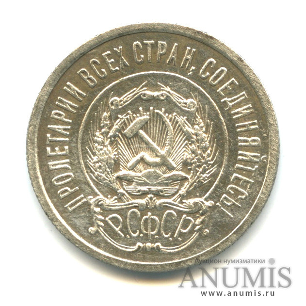 20 копеек 1922
