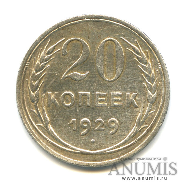 20 копеек 1929