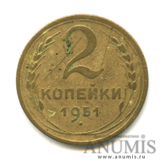 2 копейки 1951 — Венок 16 лент