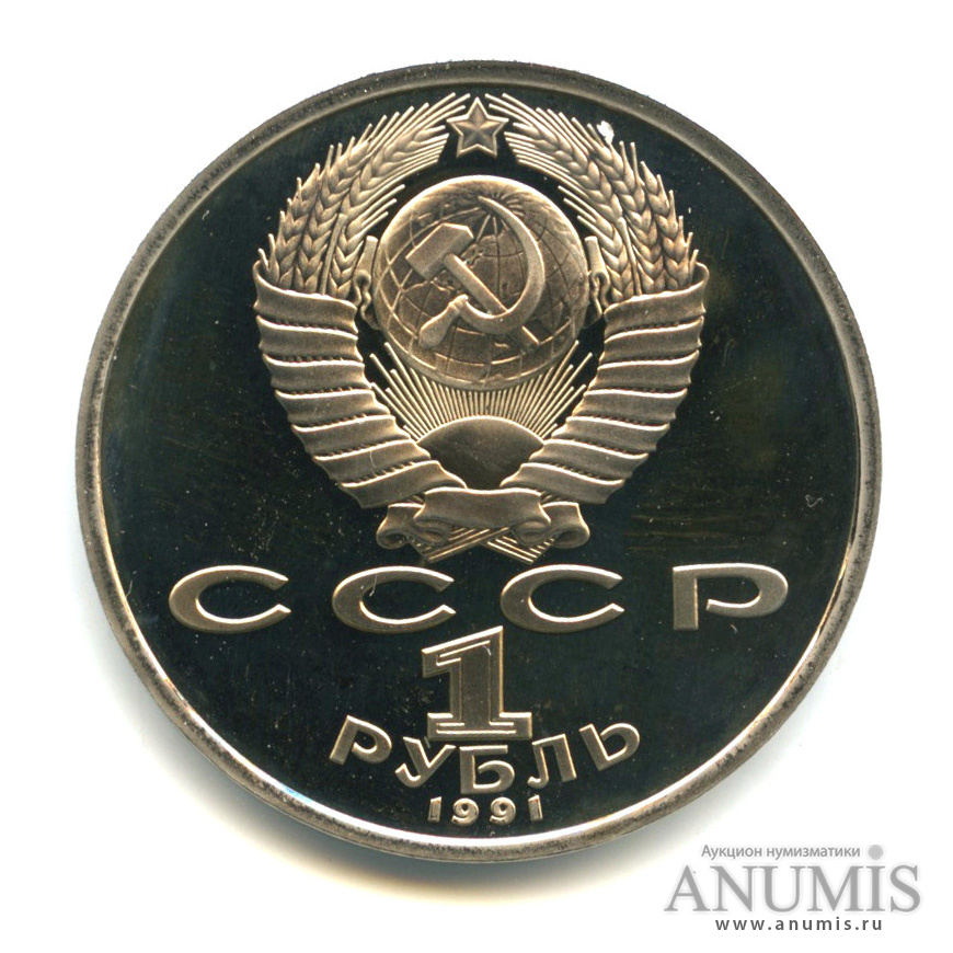 1 рубль 1991 — Борьба