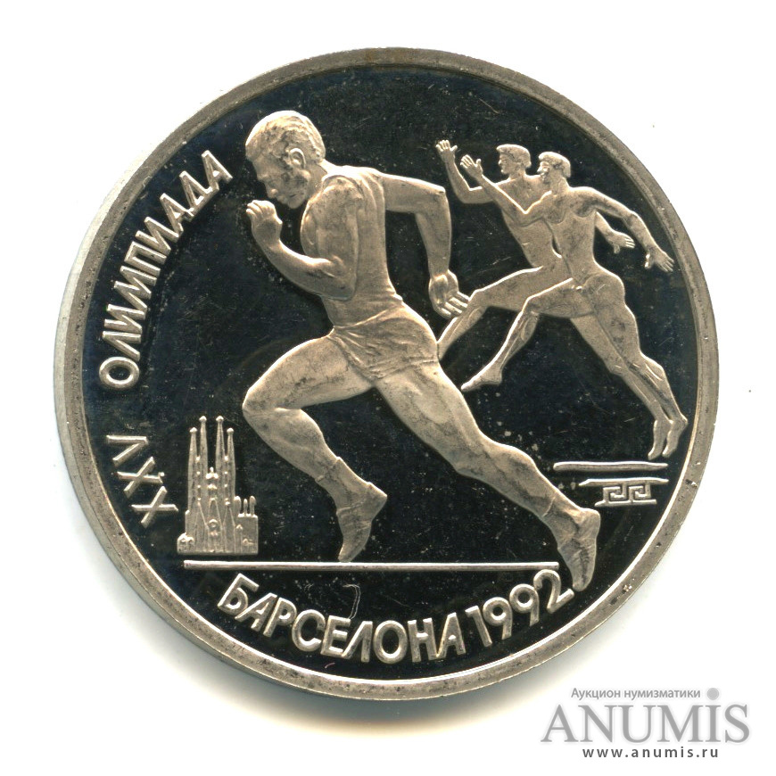 1 рубль 1991 — Бег