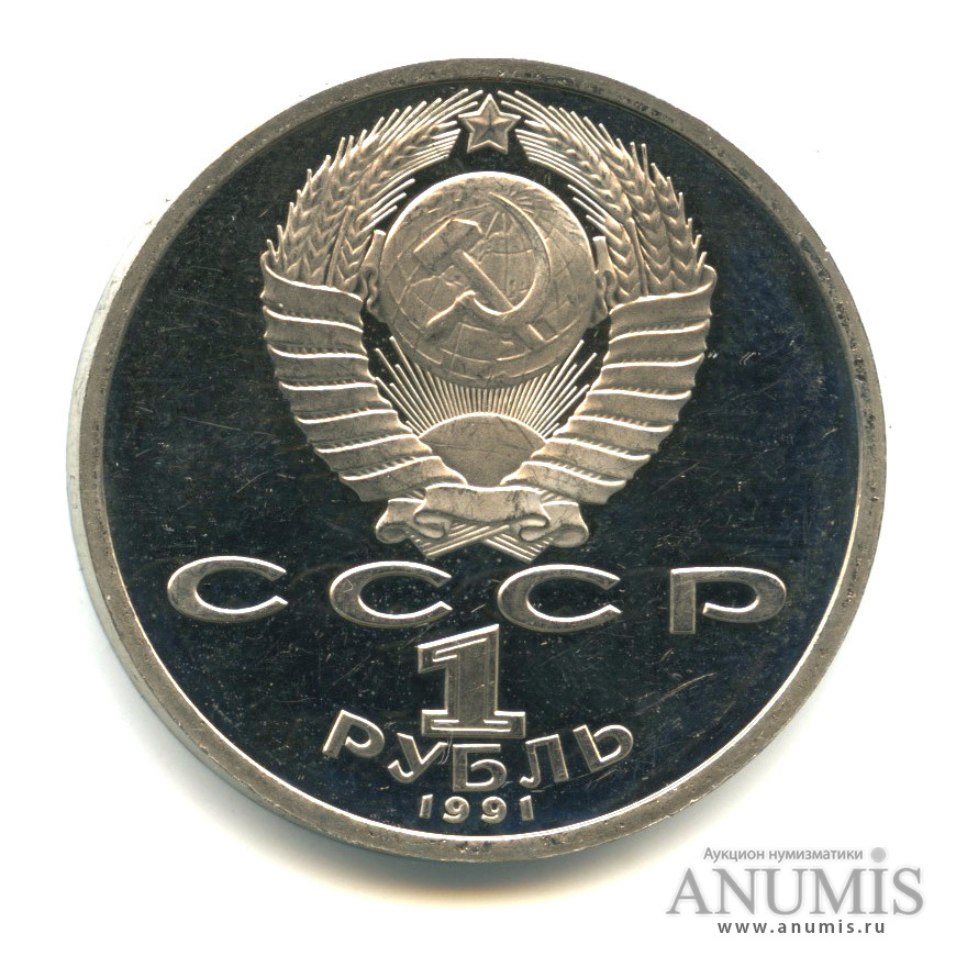 1 рубль 1991 — Бег