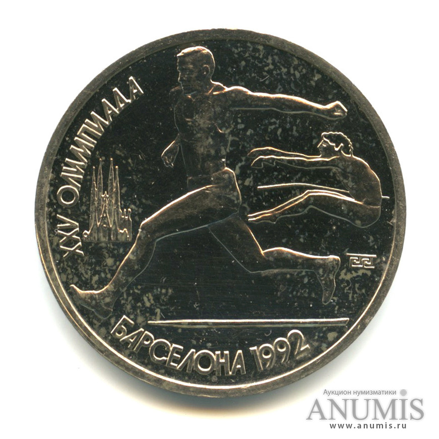 1 рубль 1991 — Прыжки в длину