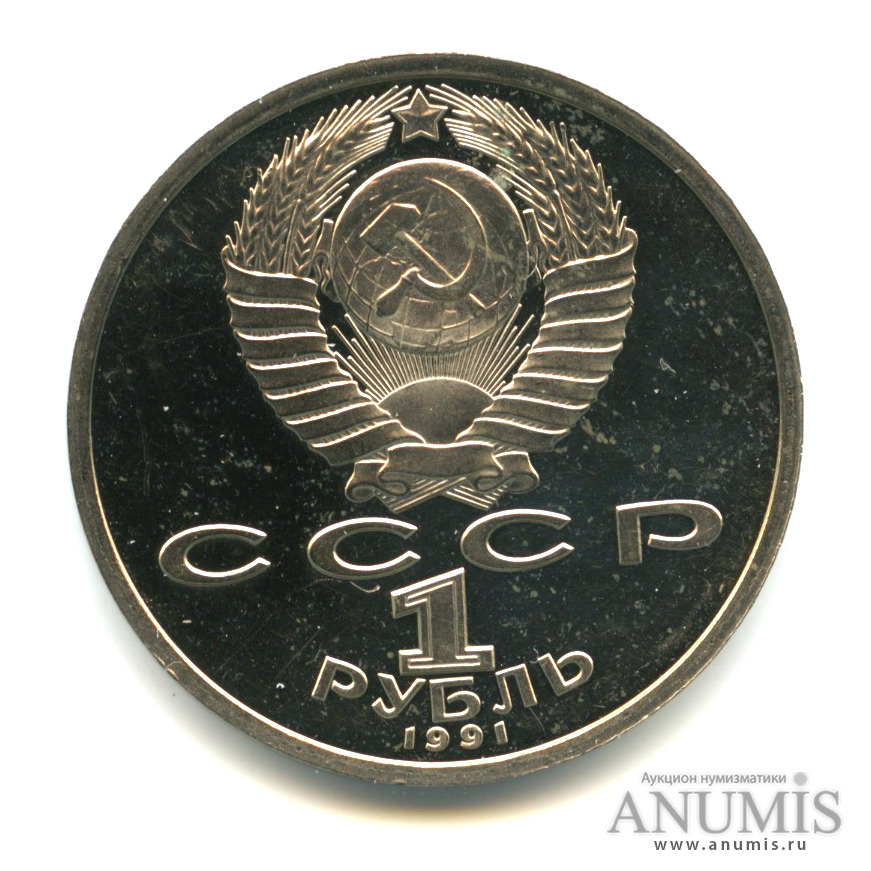 1 рубль 1991 — Прыжки в длину