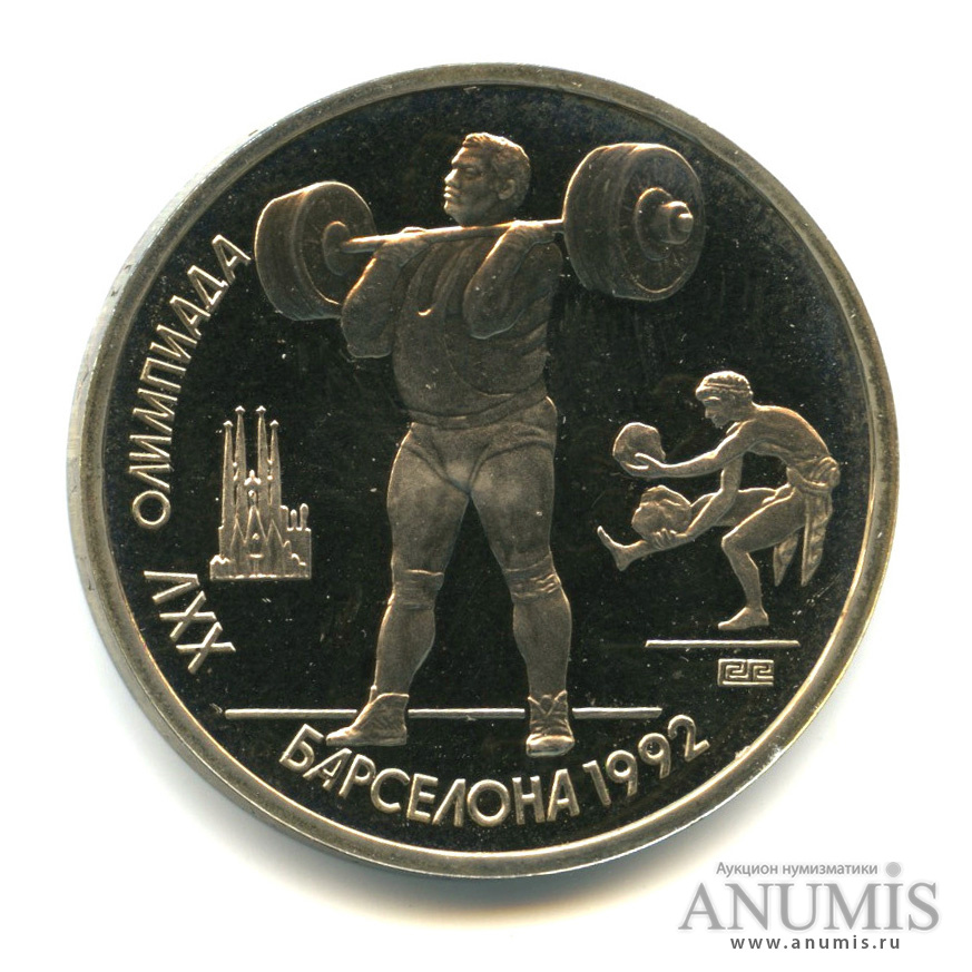 1 рубль 1991 — Тяжелая атлетика