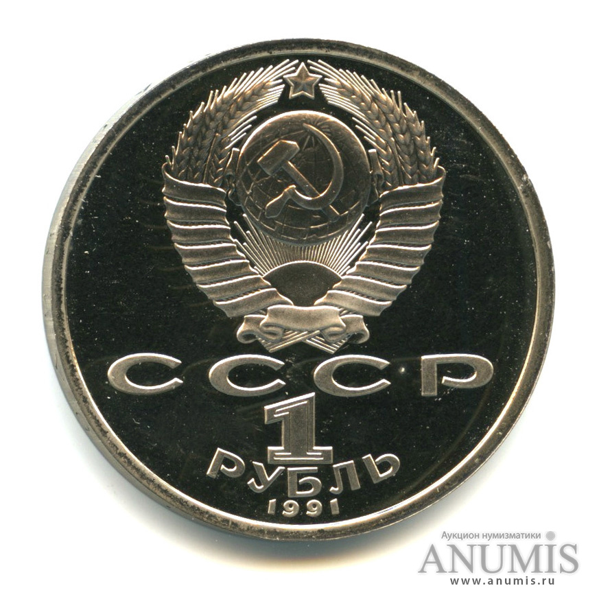 1 рубль 1991 — Тяжелая атлетика