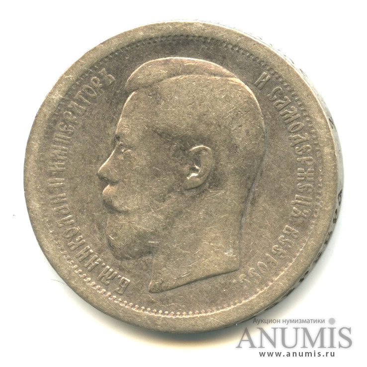 50 копеек 1896 АГ — Портрет Николая II