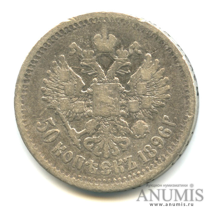 50 копеек 1896 АГ — Портрет Николая II