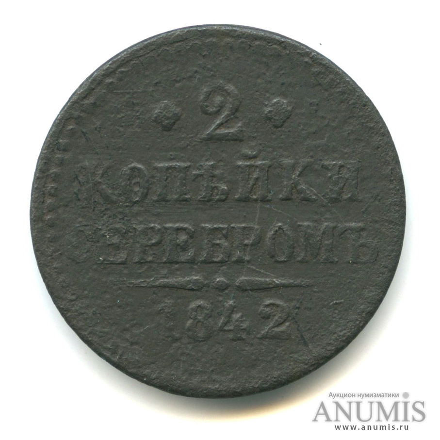 2 копейки серебром 1842 ЕМ